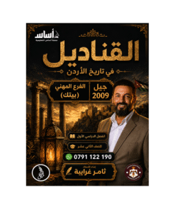 غلاف دوسية القناديل في تاريخ الأردن للأستاذ ثامر الغرايبة جيل 2009 BTEC الصف الثاني عشر الفصل الأول