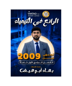 دوسية الرائع في الكيمياء – بهاء ابوهيض – جيل 2009 – الفصل الأول
