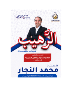 غلاف دوسية الرهيب في الرياضيات للأستاذ محمد النجار جيل 2010 الوحدة الأولى