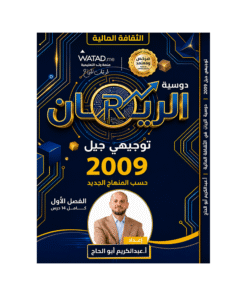 دوسية الريان في الثقافة المالية – عبدالكريم ابوالحاج – جيل 2009 – الفصل الأول