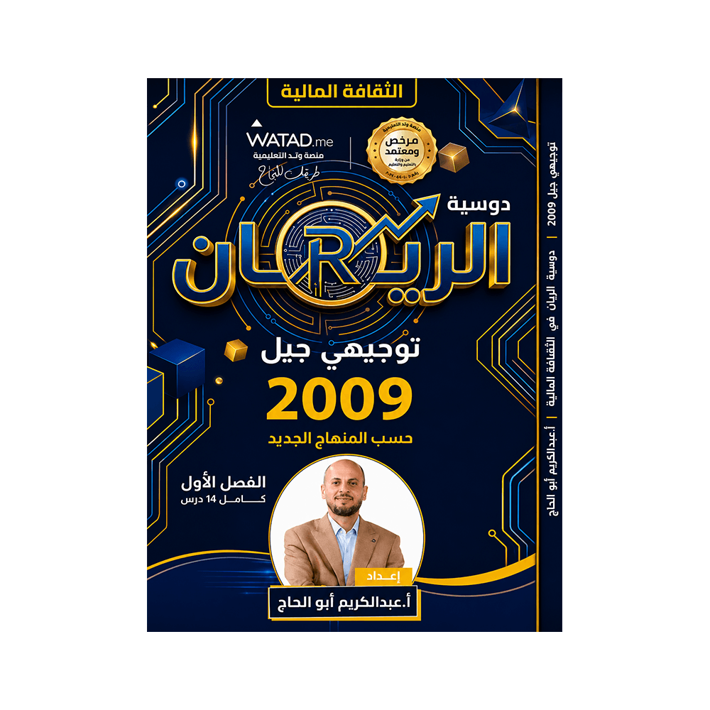 غلاف دوسية الريان في الثقافة المالية للأستاذ عبدالكريم ابوالحاج جيل 2009 الفصل الأول