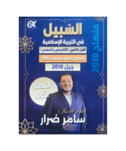 غلاف دوسية السبيل في التربية الإسلامية للأستاذ سامر ضرار جيل 2010 الفصل الأول