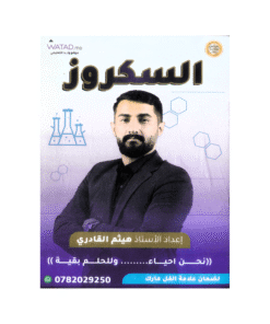 دوسية السكروز في العلوم الحياتية – هيثم القادري – جيل 2009 – الوحدة الأولى