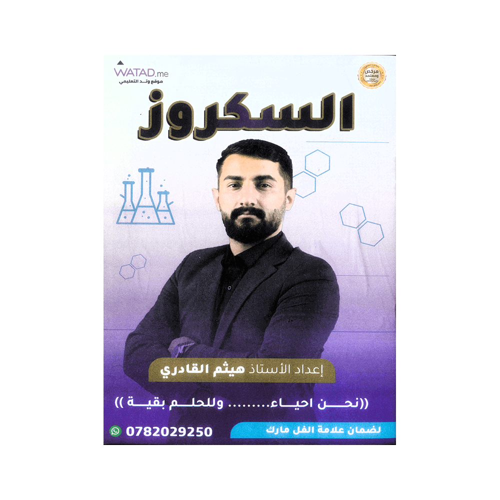 غلاف دوسية السكروز في العلوم الحياتية للأستاذ هيثم القادري جيل 2009 الوحدة الأولى
