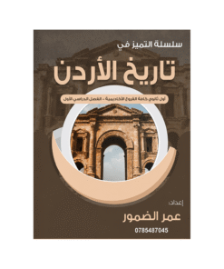 دوسية التميز في تاريخ الأردن – عمر الضمور – جيل 2010 – الفصل الأول