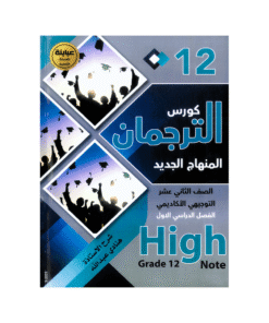 دوسية الترجمان في اللغة الإنجليزية المتقدم – هنادي عبدالله – جيل 2009 – الفصل الأول