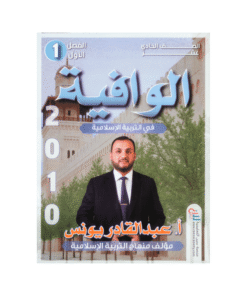 غلاف دوسية الوافية في التربية الإسلامية للأستاذ عبدالقادر يونس جيل 2010 الفصل الأول