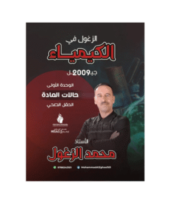 غلاف دوسية الزغول في الكيمياء للأستاذ محمد الزغول جيل 2009 الوحدة الأولى