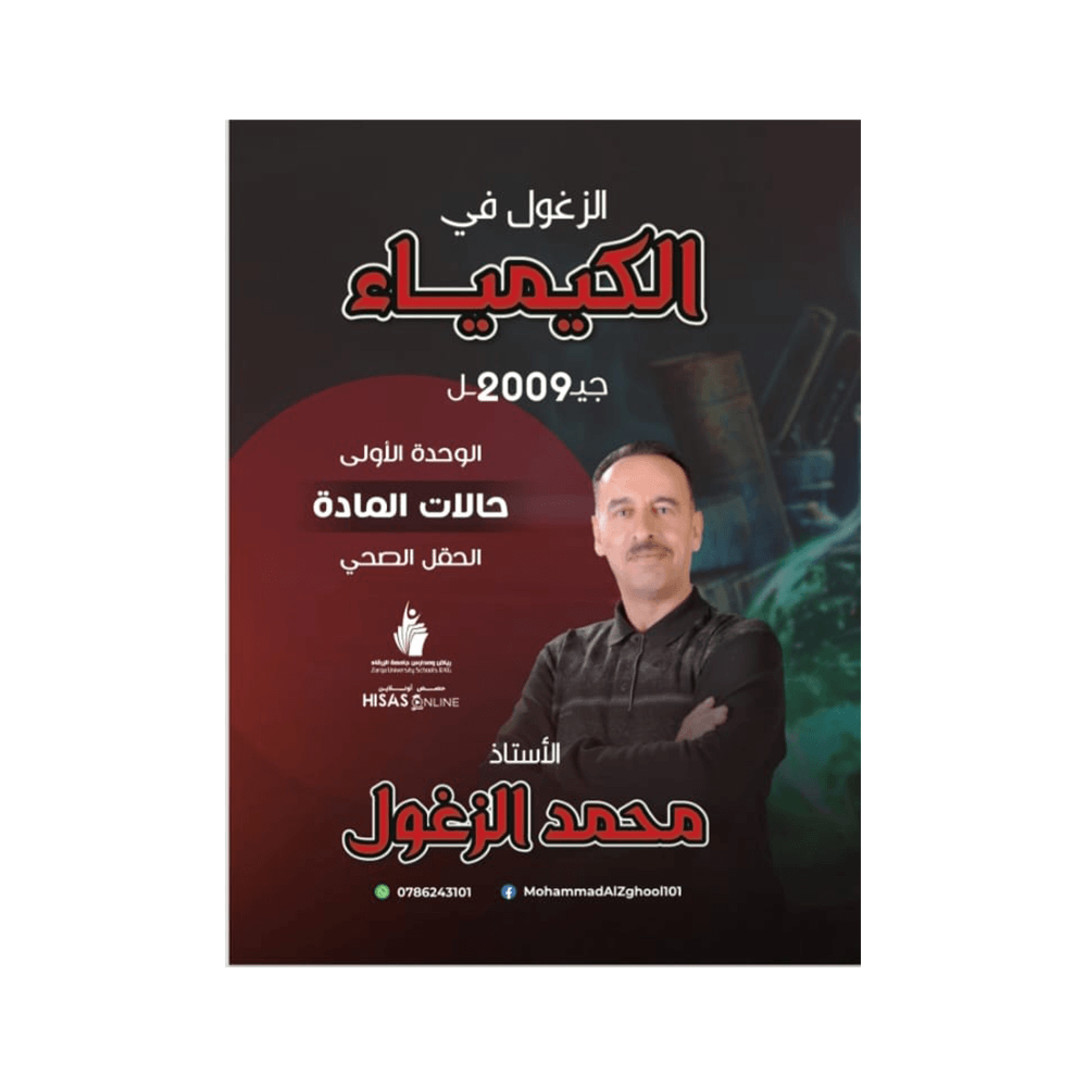 غلاف دوسية الزغول في الكيمياء للأستاذ محمد الزغول جيل 2009 الوحدة الأولى