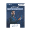غلاف دوسية عمار الكركي في الرياضيات جيل 2010 الوحدة الأولى