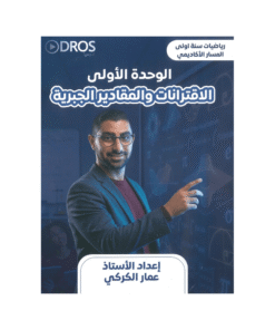 دوسية عمار الكركي في الرياضيات – جيل 2010 – الوحدة الأولى