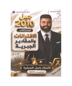 غلاف دوسية باسل الصرايرة في الرياضيات جيل 2010 الوحدة الأولى