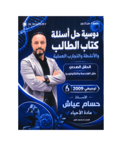 دوسية حل أسئلة كتاب الطالب في العلوم الحياتية – حسام عياش – جيل 2009 – الفصل الأول