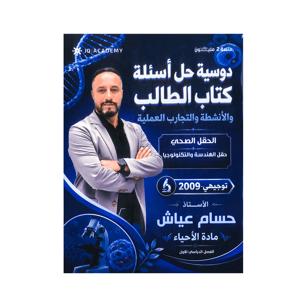 غلاف دوسية حل أسئلة كتاب الطالب في العلوم الحياتية للأستاذ حسام عياش جيل 2009 الفصل الأول