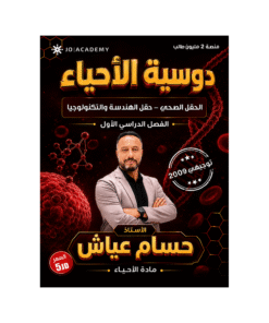 دوسية حسام عياش في العلوم الحياتية – جيل 2009 – الفصل الأول