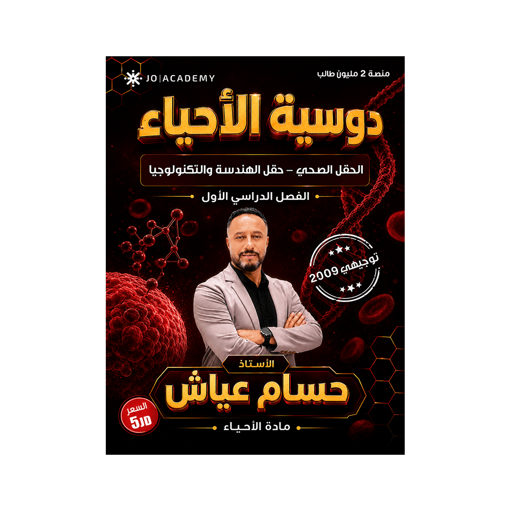 غلاف دوسية حسام عياش في العلوم الحياتية جيل 2009 الفصل الأول