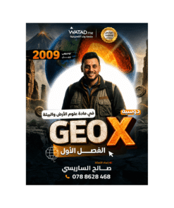 دوسية جيواكس في علوم الأرض – صالح الساريسي – جيل 2009 – الفصل الأول