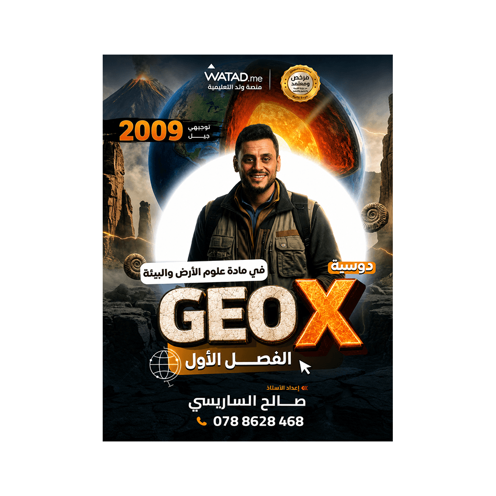 غلاف دوسية جيواكس في علوم الأرض للأستاذ صالح الساريسي جيل 2009 الفصل الأول