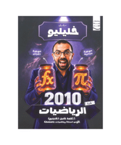 دوسية خليليو في الرياضيات – احمد خليل – جيل 2010 – الوحدة الأولى والثانية