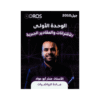 غلاف دوسية منذر ابوعواد في الرياضيات جيل 2010 الوحدة الأولى