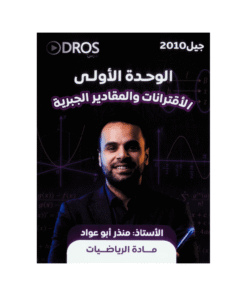 غلاف دوسية منذر ابوعواد في الرياضيات جيل 2010 الوحدة الأولى