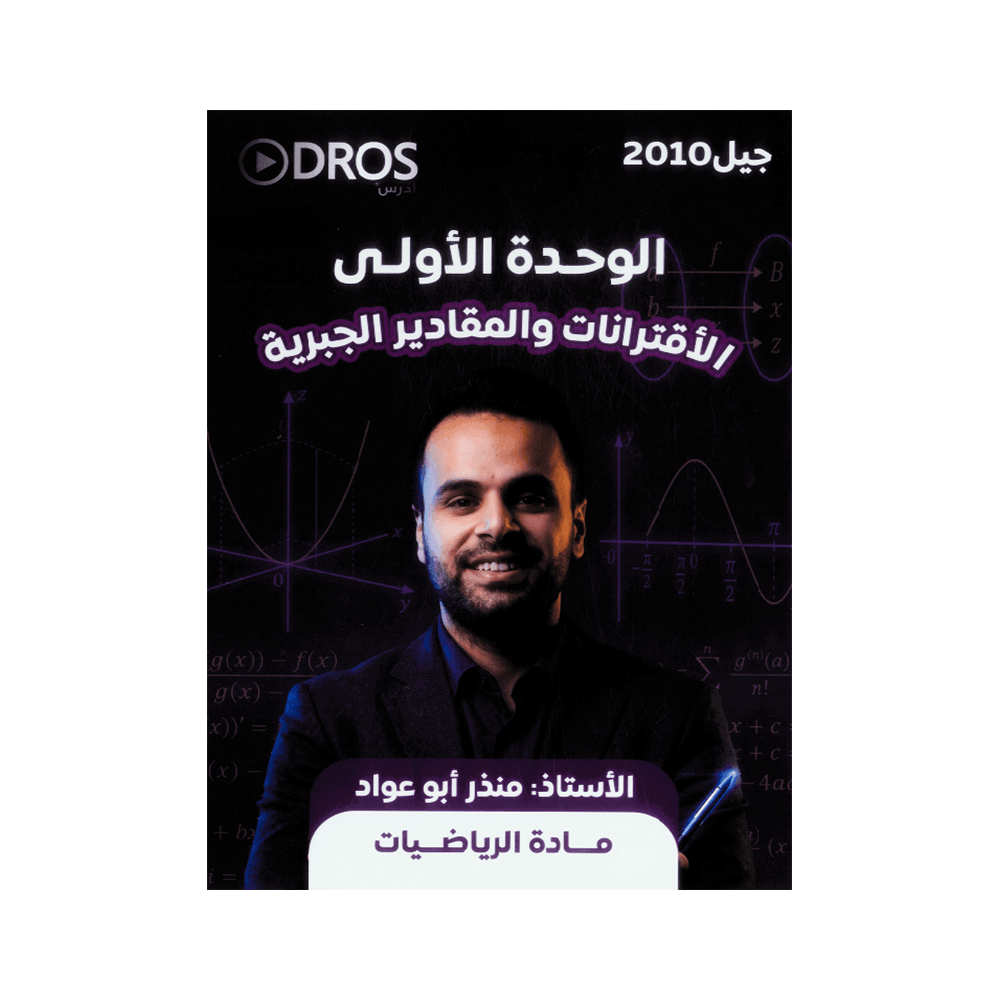 غلاف دوسية منذر ابوعواد في الرياضيات جيل 2010 الوحدة الأولى