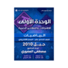 غلاف دوسية مصطفى العفوري في الرياضيات جيل 2010 الوحدة الأولى
