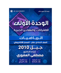 دوسية مصطفى العفوري في الرياضيات – جيل 2010 – الوحدة الأولى