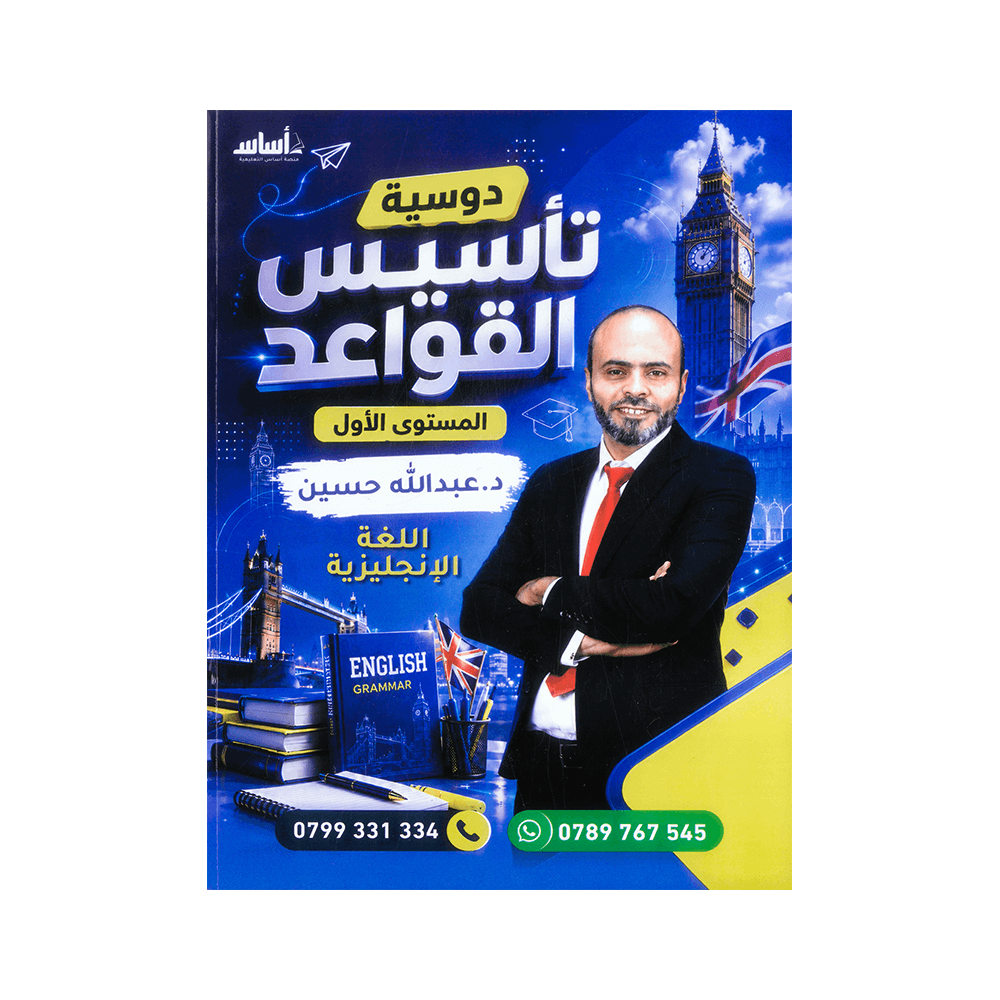 غلاف دوسية تأسيس القواعد في اللغة الإنجليزية للأستاذ عبدالله حسين المستوى الأول