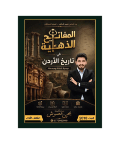 دوسية المفاتيح الذهبية - في تاريخ الأردن - يحيى العموش - جيل 2010 - الفصل الأول