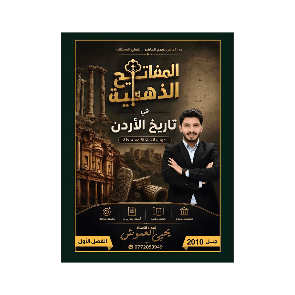 دوسية المفاتيح الذهبية - في تاريخ الأردن - يحيى العموش - جيل 2010 - الفصل الأول