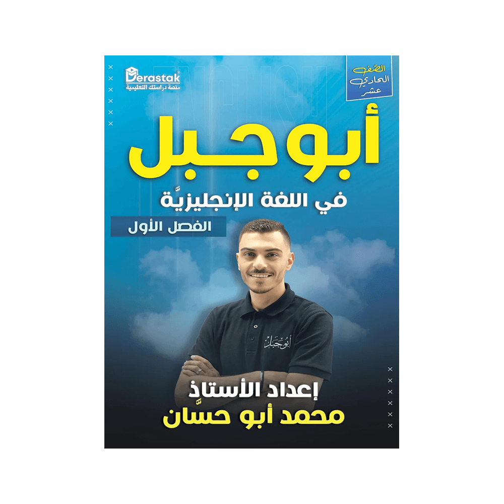 غلاف دوسية ابوجبل في اللغة الإنجليزية ، محمد ابوحسان ، جيل 2009 ، الفصل الأول