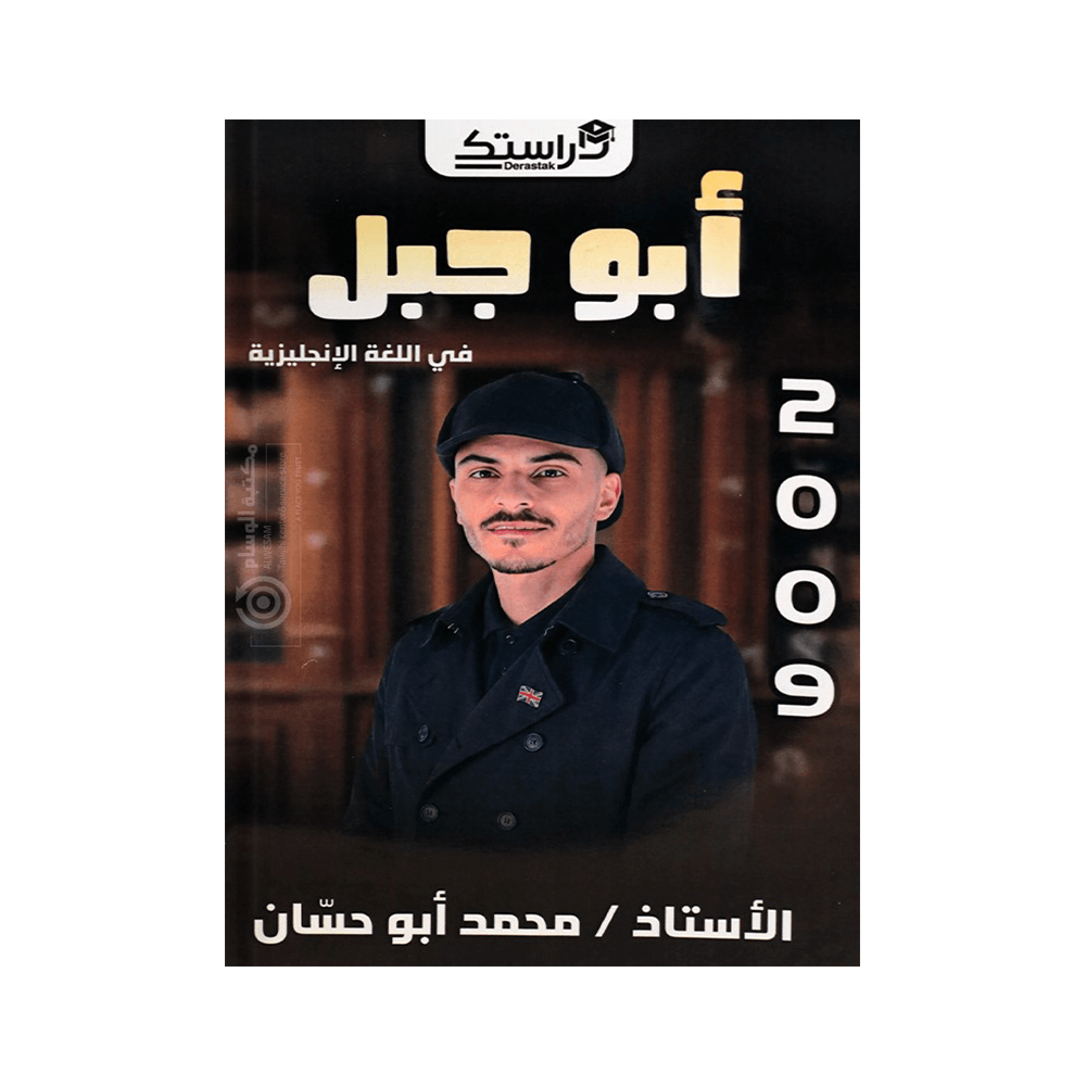 غلاف دوسية ابوجبل في اللغة الإنجليزية ، محمد ابوحسان ، جيل 2009 ، الفصل الثاني