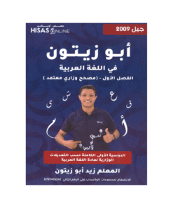 غلاف دوسية ابوزيتون في اللغة العربية ، زيد ابوزيتون ، جيل 2009 ، الفصل الأول
