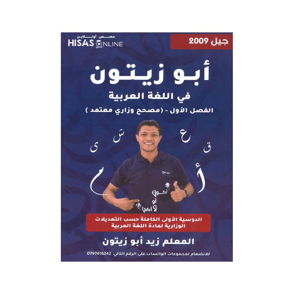 غلاف دوسية ابوزيتون في اللغة العربية ، زيد ابوزيتون ، جيل 2009 ، الفصل الأول