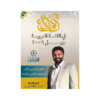 غلاف دوسية الإبداع في اللغة العربية ، محمد الخطيب ، جيل 2009 ، الوحدة الأولى والثانية