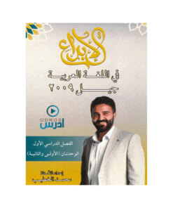 غلاف دوسية الإبداع في اللغة العربية ، محمد الخطيب ، جيل 2009 ، الوحدة الأولى والثانية