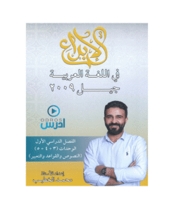 غلاف دوسية الإبداع في اللغة العربية ، محمد الخطيب ، جيل 2009 ، الوحدة 3+4+5