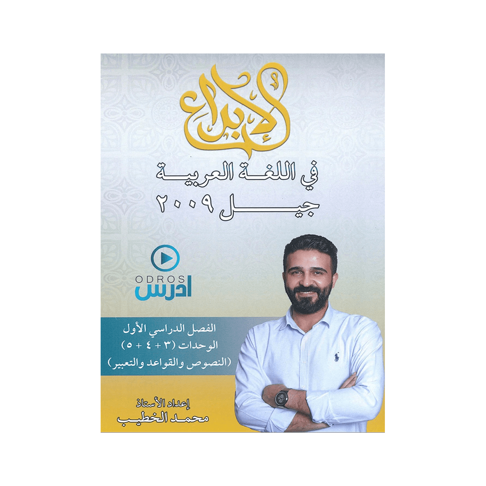 غلاف دوسية الإبداع في اللغة العربية ، محمد الخطيب ، جيل 2009 ، الوحدة 3+4+5