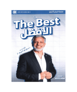 غلاف دوسية الأفضل في اللغة الإنجليزية ، عرفات القزعة ، جيل 2009 ، الوحدة الأولى