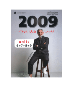غلاف دوسية الأفضل في اللغة الإنجليزية ، عرفات القزعة ، جيل 2009 ، الوحدة 6+7+8+9