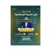 غلاف دوسية الإحسان في التربية الإسلامية ، حسان الصالح ، جيل 2009 ، الفصل الأول