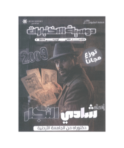 غلاف دوسية الاختبارات في تاريخ الأردن ، شادي النجار ، جيل 2009 ، الفصل الثاني