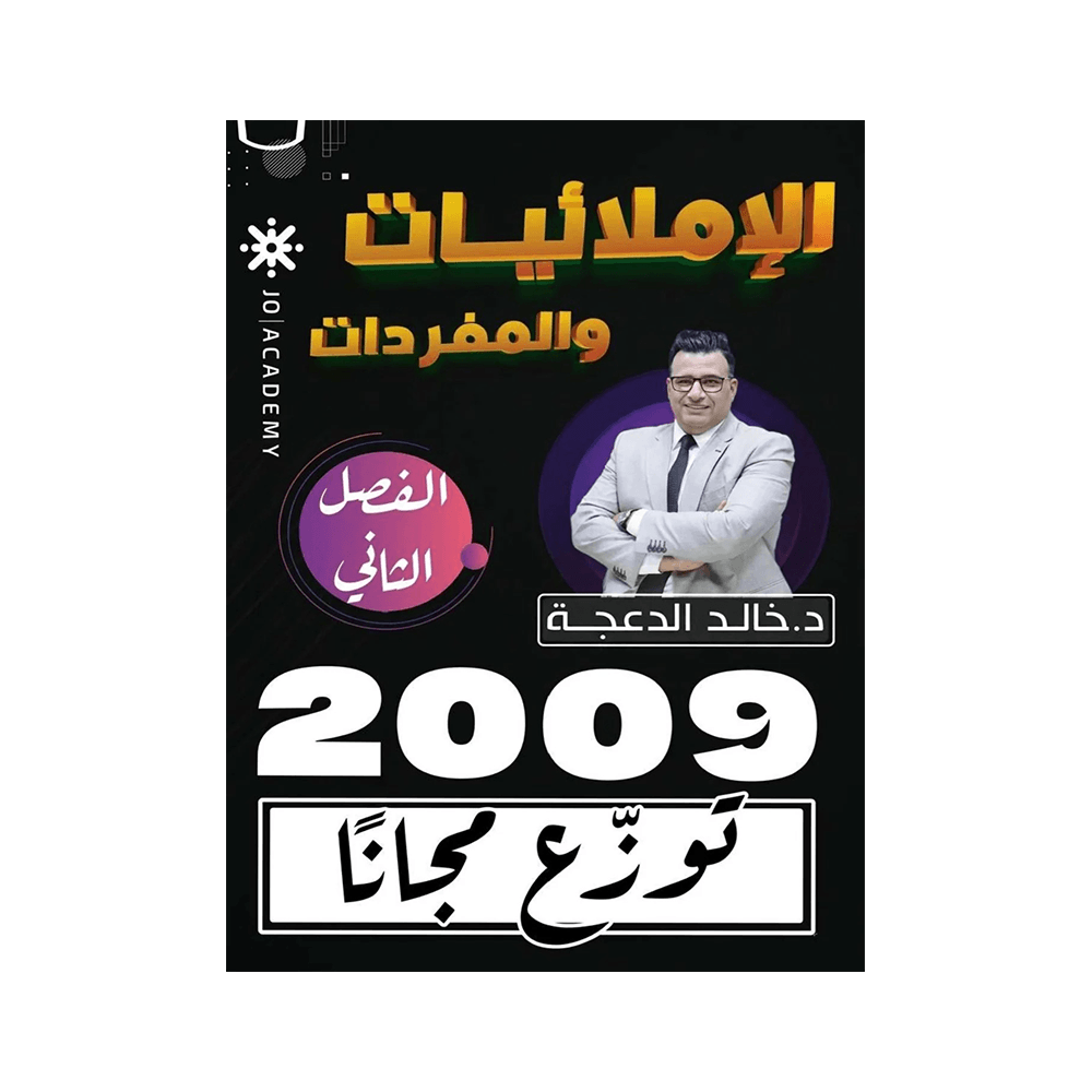غلاف دوسية الإملائيات في اللغة الإنجليزية ، خالد الدعجة ، جيل 2009 ، الفصل الثاني