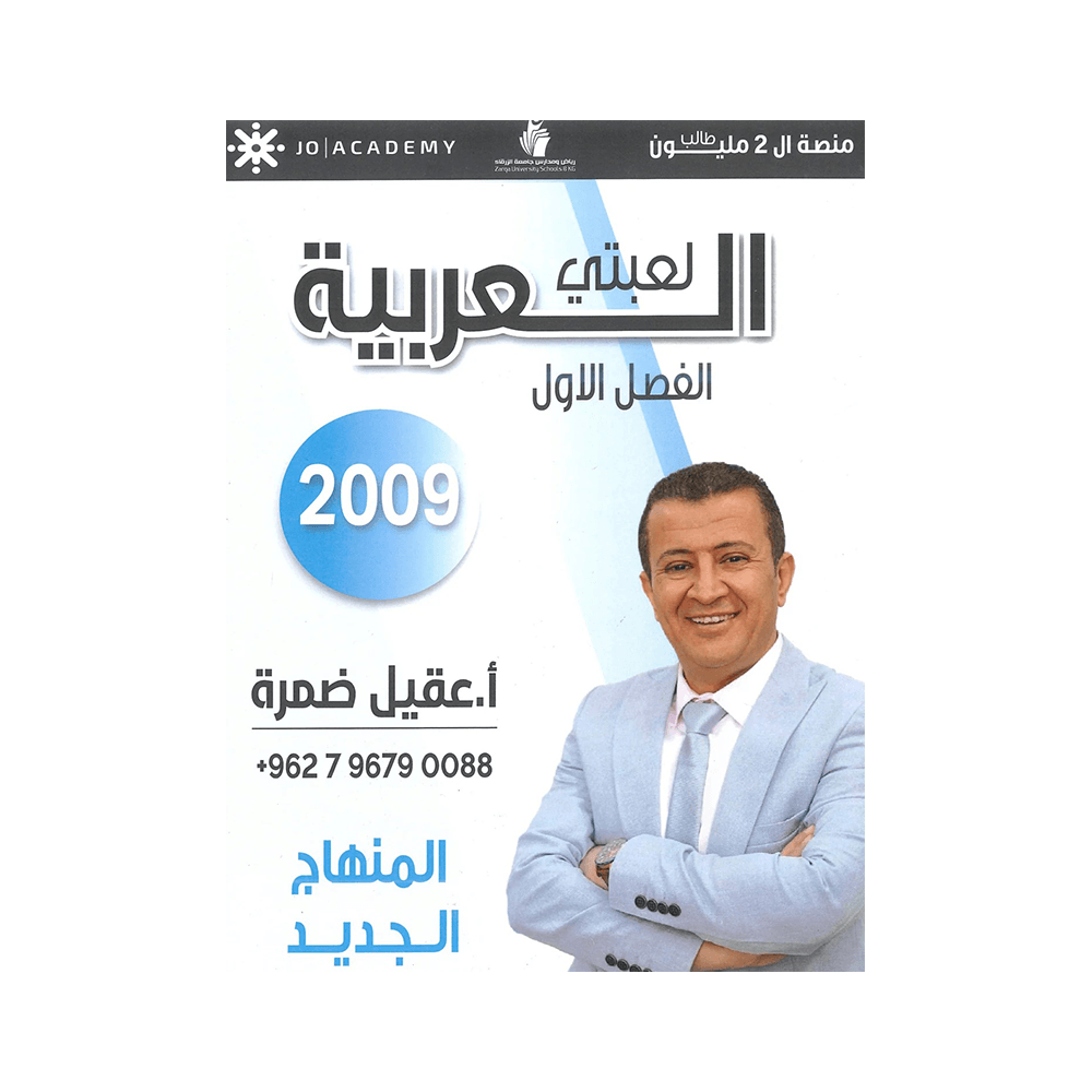 غلاف دوسية العربية لعبتي في اللغة العربية ، عقيل ضمرة ، جيل 2009 ، الفصل الأول