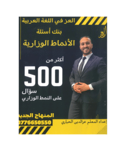 غلاف دوسية الأسئلة الوزارية في اللغة العربية ، عزالدين الحياري ، جيل 2009 ، الفصل الأول والثاني