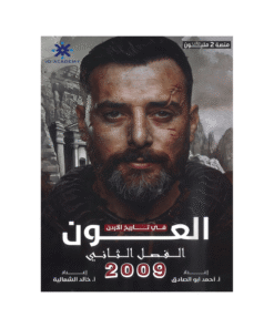 غلاف دوسية العون في تاريخ الأردن ، احمد ابوالصادق ، جيل 2009 ، الفصل الثاني