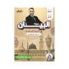غلاف دوسية البيان في التربية الإسلامية ، محمد ابوالعسل ، جيل 2009 ، الفصل الأول