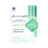 غلاف دوسية الضياء في اللغة العربية ، ضياء ابوالرز ، جيل 2009 ، الوحدة الأولى والثانية