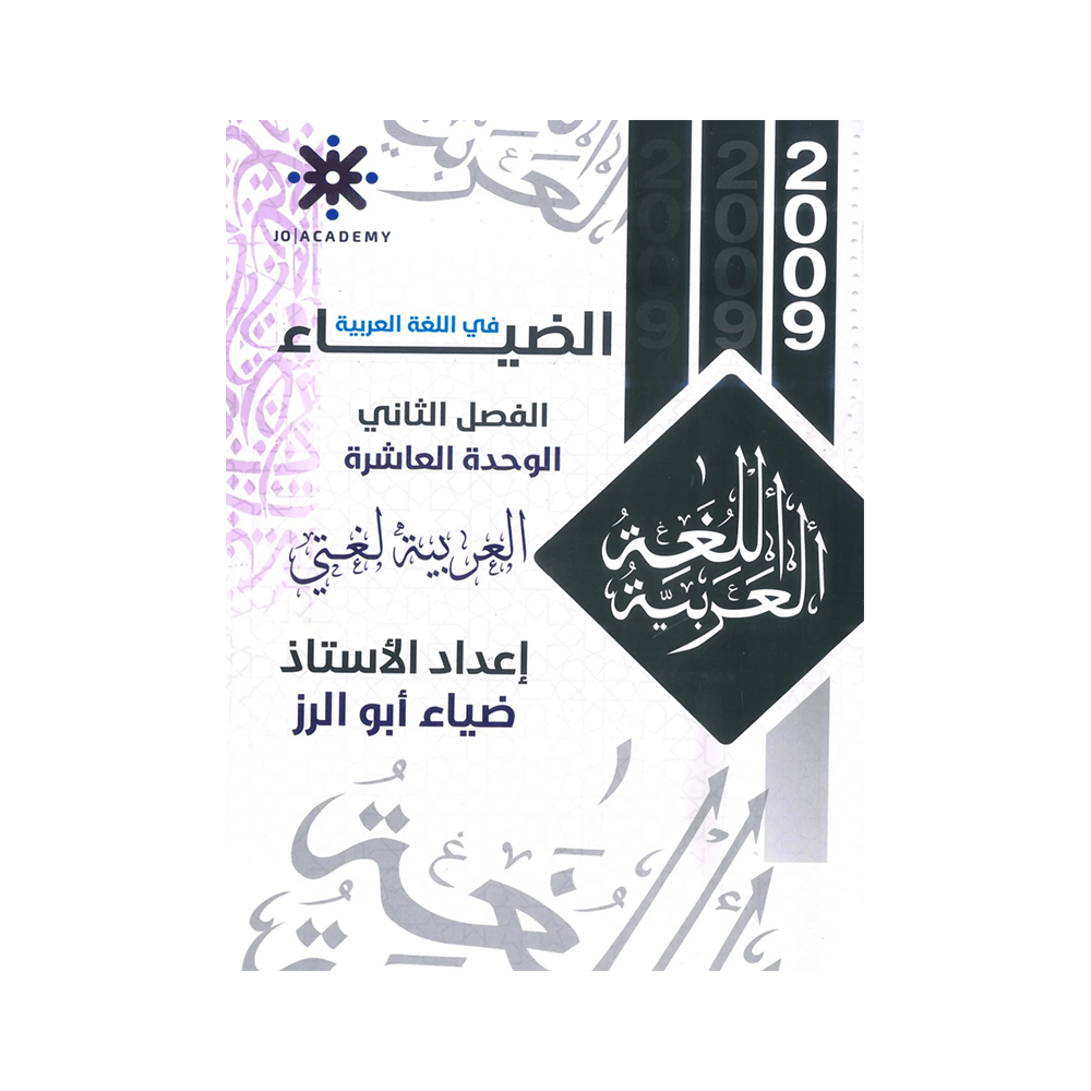 غلاف دوسية الضياء في اللغة العربية ، ضياء ابوالرز ، جيل 2009 ، الوحدة العاشرة